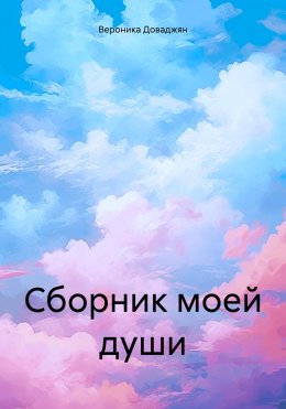 Скачать книгу Сборник моей души