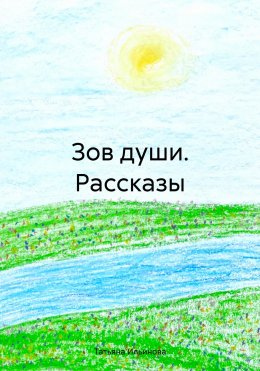 Скачать книгу Зов души. Рассказы