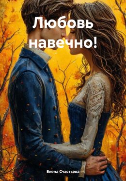 Скачать книгу Любовь навечно!