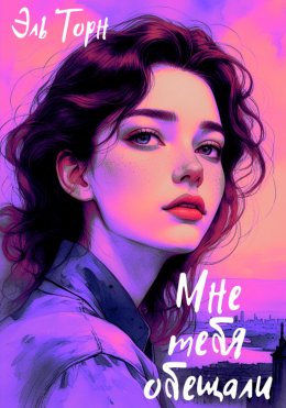 Скачать книгу Мне тебя обещали