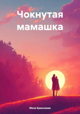 Скачать книгу Чокнутая мамашка