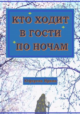 Скачать книгу Кто ходит в гости по ночам