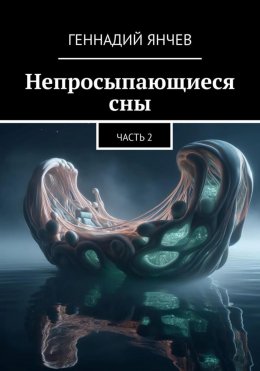 Скачать книгу Непросыпающиеся сны (Часть Вторая)