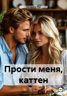 Скачать книгу Прости меня, каттен