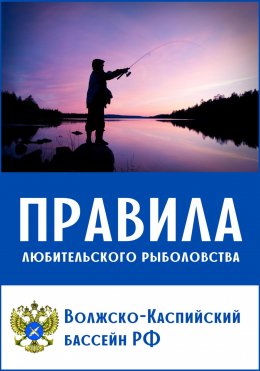 Скачать книгу Правила любительского рыболовства для Волжско-Каспийского бассейна (с приложениями)