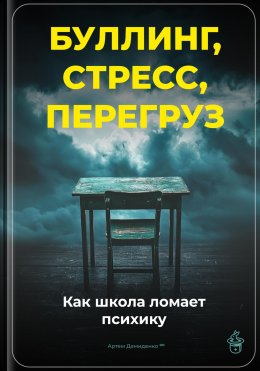 Скачать книгу Буллинг, стресс, перегруз: Как школа ломает психику