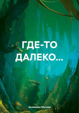 Скачать книгу ГДЕ-ТО ДАЛЕКО…