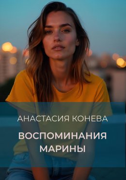 Скачать книгу Воспоминания Марины