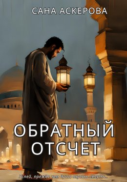 Скачать книгу Обратный отсчёт