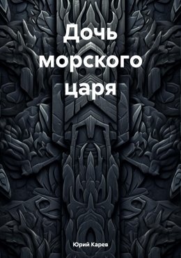 Скачать книгу Дочь морского царя