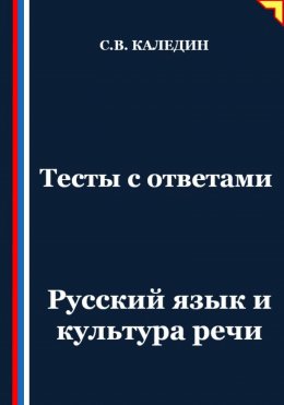 Скачать книгу Тесты с ответами. Русский язык и культура речи