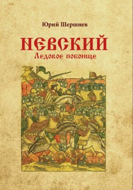 Скачать книгу Невский. Ледовое побоище