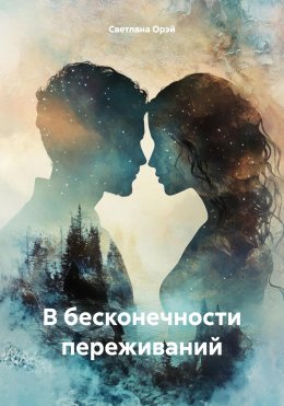 Скачать книгу В бесконечности переживаний