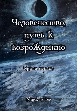 Скачать книгу Человечество, путь к возрождению. Книга первая