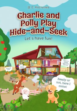 Скачать книгу Charlie and Polly Play Hide-and-Seek