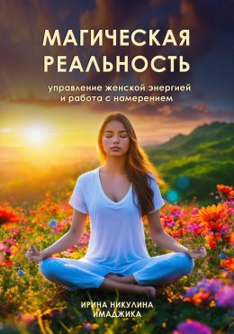 Скачать книгу Магическая реальность: управление женской энергией и работа с намерением