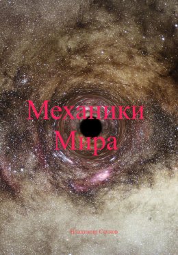 Скачать книгу Механики Мира