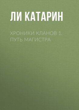 Скачать книгу Хроники Кланов 1. Путь Магистра