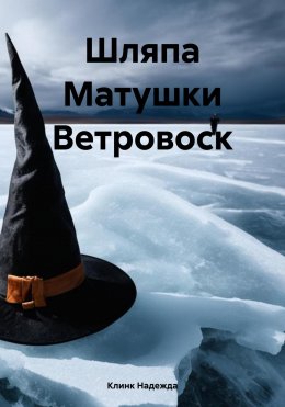 Скачать книгу Шляпа Матушки Ветровоск