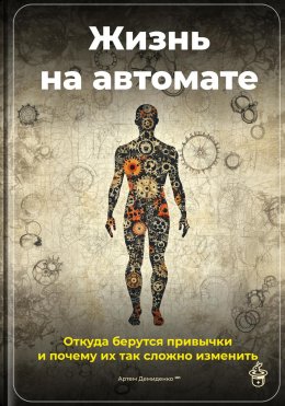 Скачать книгу Жизнь на автомате: Откуда берутся привычки и почему их так сложно изменить