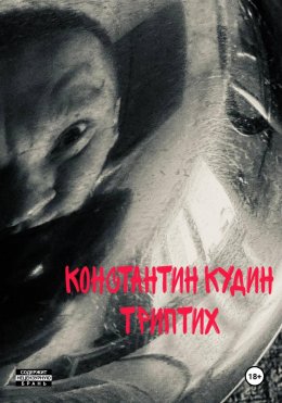 Скачать книгу Константин Кудин Триптих