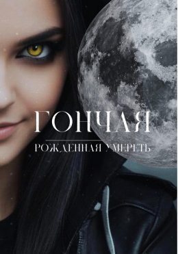 Скачать книгу Гончая: Рожденная умереть