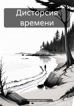 Скачать книгу Дисторсия времени