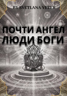 Скачать книгу Почти ангел. Люди Боги.