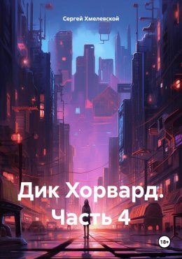 Скачать книгу Дик Хорвард. Часть 4