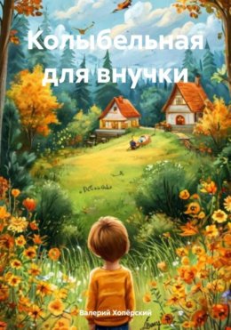 Скачать книгу Колыбельная для внучки