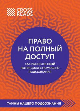 Скачать книгу Саммари книги «Право на полный доступ: как раскрыть свой потенциал с помощью подсознания»