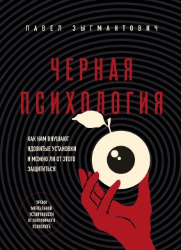 Скачать книгу Черная психология. Как нам внушают ядовитые установки и можно ли от этого защититься