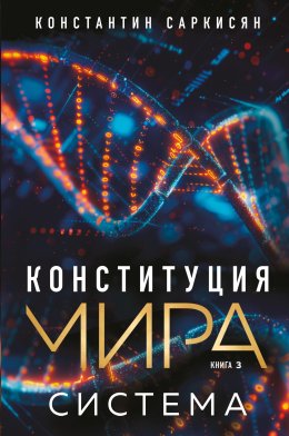 Скачать книгу Конституция мира. Книга 3. Система