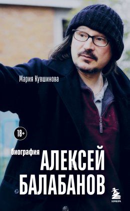 Скачать книгу Алексей Балабанов. Биография