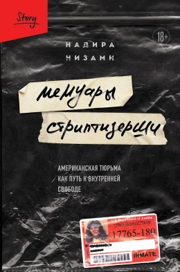 Скачать книгу Мемуары стриптизерши. Американская тюрьма как путь к внутренней свободе