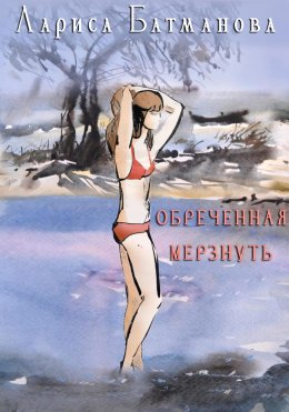 Скачать книгу Обреченная мерзнуть