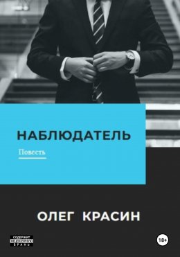 Скачать книгу Наблюдатель