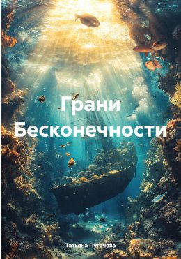 Скачать книгу Грани Бесконечности