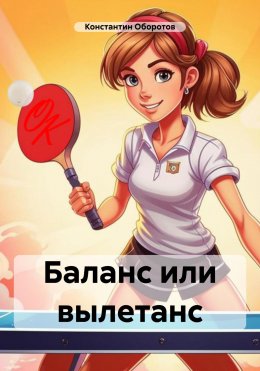 Скачать книгу Баланс или вылетанс