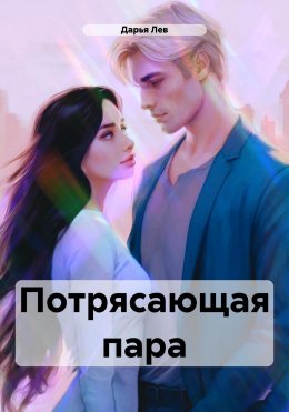 Скачать книгу Потрясающая пара