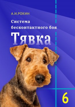 Скачать книгу Система Бесконтактного боя Тявка. Книга 6