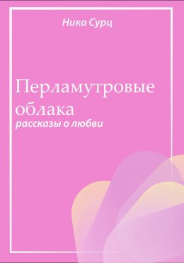 Скачать книгу Перламутровые облака. Рассказы о любви