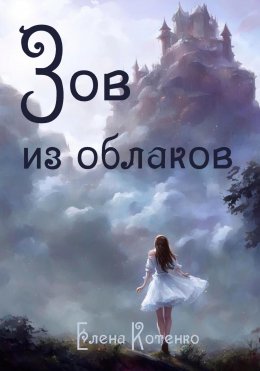 Скачать книгу Зов из облаков