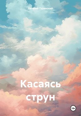 Скачать книгу Касаясь струн