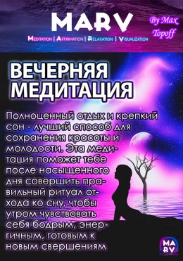 Скачать книгу Вечерняя Медитация