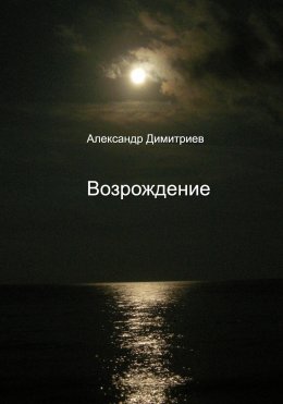 Скачать книгу Возрождение