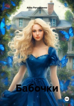 Скачать книгу Бабочки