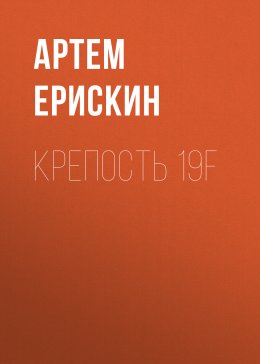 Скачать книгу Крепость 19F