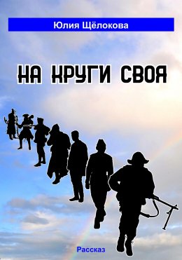 Скачать книгу На круги своя