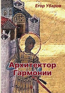 Скачать книгу Архитектор Гармонии